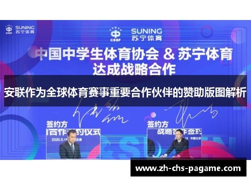 安联作为全球体育赛事重要合作伙伴的赞助版图解析