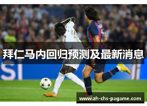 拜仁马内回归预测及最新消息