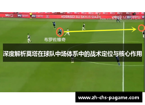 深度解析莫塔在球队中场体系中的战术定位与核心作用