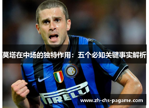 莫塔在中场的独特作用：五个必知关键事实解析
