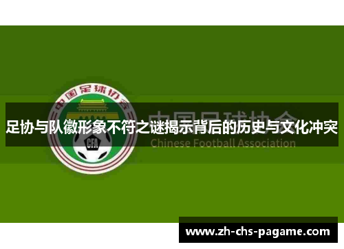 足协与队徽形象不符之谜揭示背后的历史与文化冲突