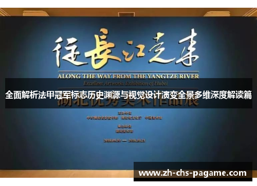 全面解析法甲冠军标志历史渊源与视觉设计演变全景多维深度解读篇 全面解析法甲冠军标志历史渊源与视觉设计演变全景多维深度解读篇
