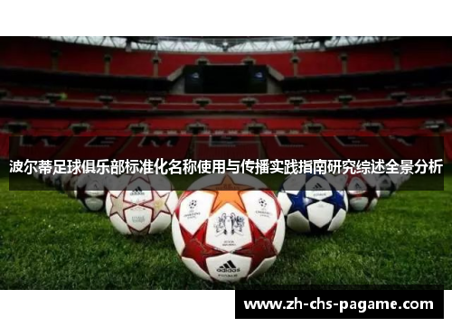 波尔蒂足球俱乐部标准化名称使用与传播实践指南研究综述全景分析 波尔蒂足球俱乐部标准化名称使用与传播实践指南研究综述全景分析