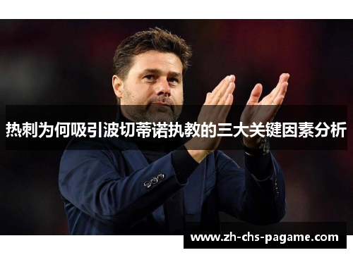 热刺为何吸引波切蒂诺执教的三大关键因素分析