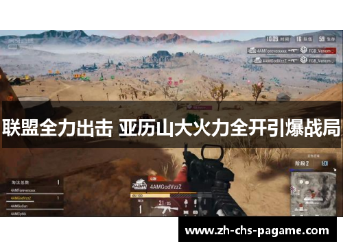 联盟全力出击 亚历山大火力全开引爆战局