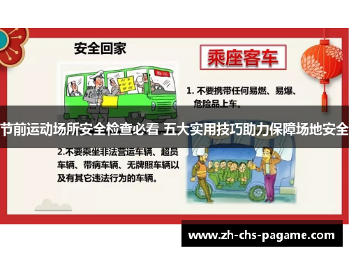 节前运动场所安全检查必看 五大实用技巧助力保障场地安全