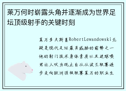 莱万何时崭露头角并逐渐成为世界足坛顶级射手的关键时刻 莱万何时崭露头角并逐渐成为世界足坛顶级射手的关键时刻