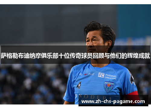 萨格勒布迪纳摩俱乐部十位传奇球员回顾与他们的辉煌成就