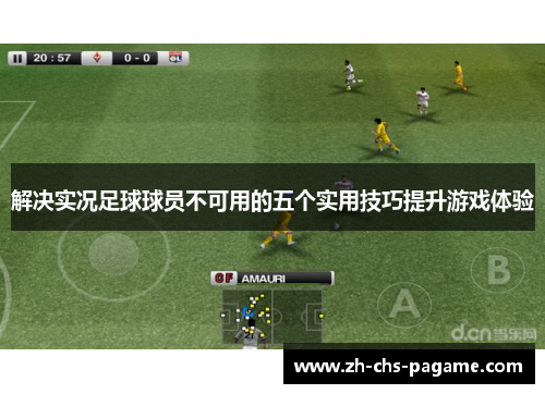 解决实况足球球员不可用的五个实用技巧提升游戏体验