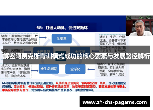 解密阿贾克斯青训模式成功的核心要素与发展路径解析