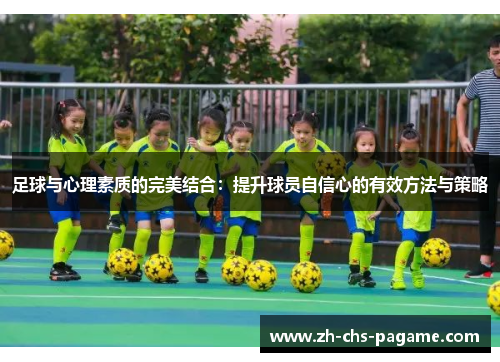 足球与心理素质的完美结合：提升球员自信心的有效方法与策略