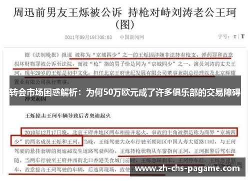 转会市场困惑解析：为何50万欧元成了许多俱乐部的交易障碍