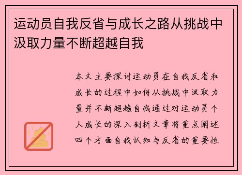 运动员自我反省与成长之路从挑战中汲取力量不断超越自我 运动员自我反省与成长之路从挑战中汲取力量不断超越自我