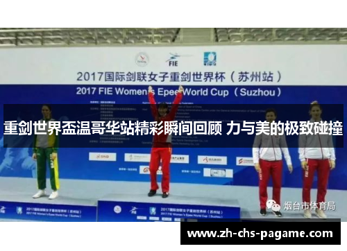 重剑世界盃温哥华站精彩瞬间回顾 力与美的极致碰撞