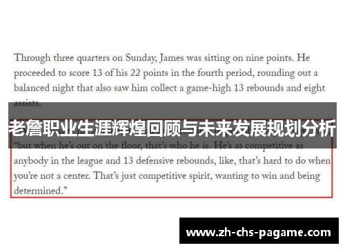 老詹职业生涯辉煌回顾与未来发展规划分析