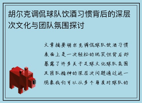 胡尔克调侃球队饮酒习惯背后的深层次文化与团队氛围探讨