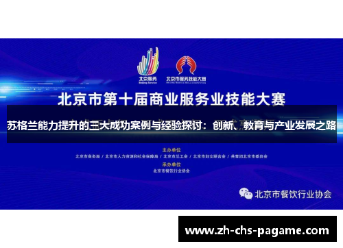 苏格兰能力提升的三大成功案例与经验探讨：创新、教育与产业发展之路