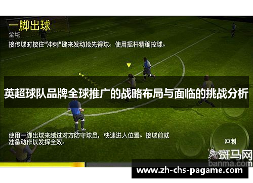 英超球队品牌全球推广的战略布局与面临的挑战分析