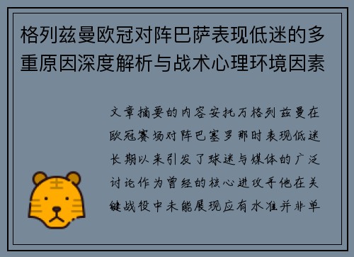 格列兹曼欧冠对阵巴萨表现低迷的多重原因深度解析与战术心理环境因素影响