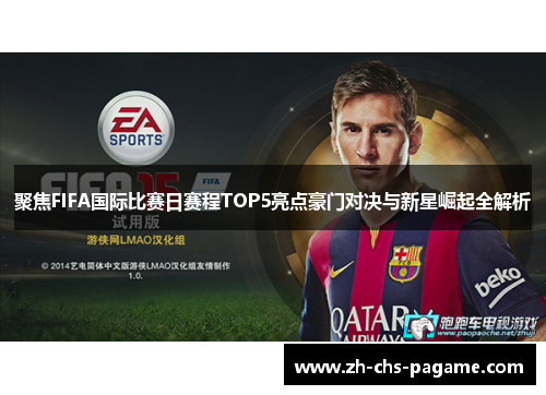 聚焦FIFA国际比赛日赛程TOP5亮点豪门对决与新星崛起全解析