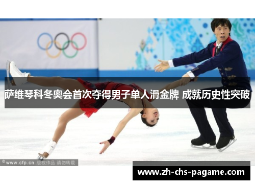 萨维琴科冬奥会首次夺得男子单人滑金牌 成就历史性突破