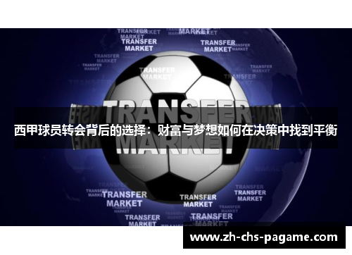 西甲球员转会背后的选择：财富与梦想如何在决策中找到平衡