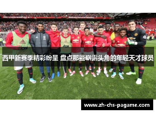 西甲新赛季精彩纷呈 盘点那些崭露头角的年轻天才球员
