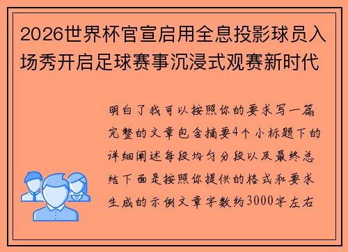 2026世界杯官宣启用全息投影球员入场秀开启足球赛事沉浸式观赛新时代⚽✨
