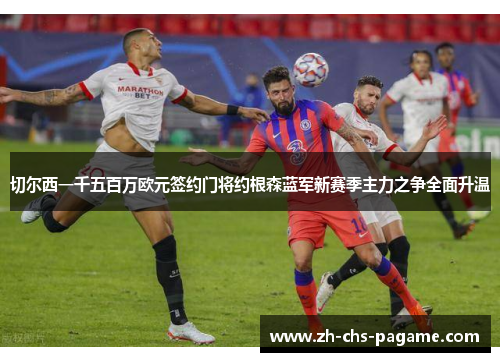 切尔西一千五百万欧元签约门将约根森蓝军新赛季主力之争全面升温