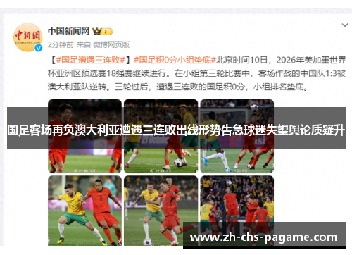 国足客场再负澳大利亚遭遇三连败出线形势告急球迷失望舆论质疑升