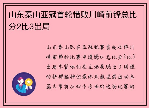 山东泰山亚冠首轮惜败川崎前锋总比分2比3出局 山东泰山亚冠首轮惜败川崎前锋总比分2比3出局