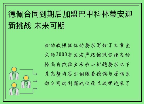 德佩合同到期后加盟巴甲科林蒂安迎新挑战 未来可期 德佩合同到期后加盟巴甲科林蒂安迎新挑战 未来可期