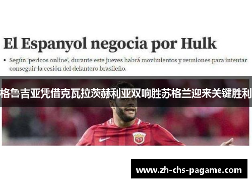 格鲁吉亚凭借克瓦拉茨赫利亚双响胜苏格兰迎来关键胜利