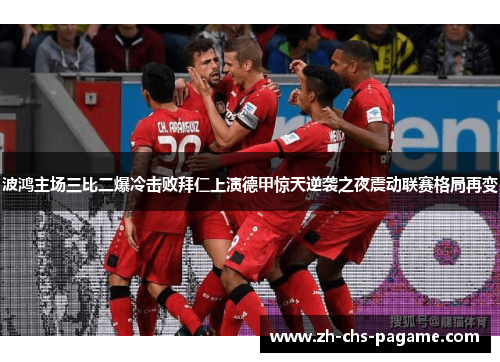 波鸿主场三比二爆冷击败拜仁上演德甲惊天逆袭之夜震动联赛格局再变
