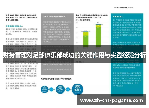 财务管理对足球俱乐部成功的关键作用与实践经验分析