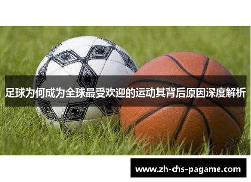 足球为何成为全球最受欢迎的运动其背后原因深度解析