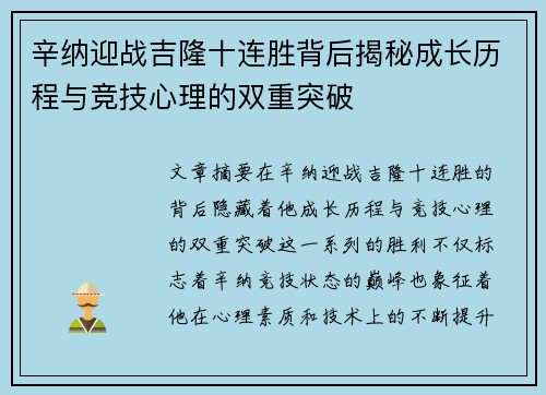 辛纳迎战吉隆十连胜背后揭秘成长历程与竞技心理的双重突破