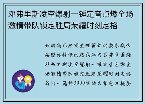 邓弗里斯凌空爆射一锤定音点燃全场激情带队锁定胜局荣耀时刻定格 邓弗里斯凌空爆射一锤定音点燃全场激情带队锁定胜局荣耀时刻定格