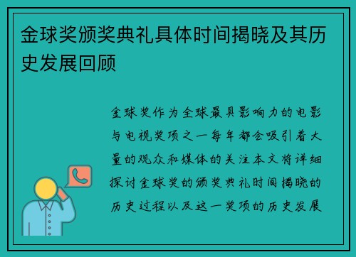 金球奖颁奖典礼具体时间揭晓及其历史发展回顾