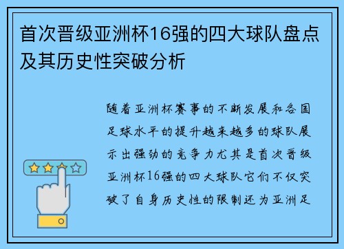 首次晋级亚洲杯16强的四大球队盘点及其历史性突破分析