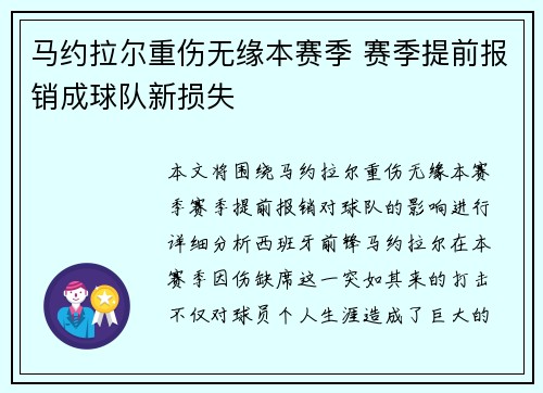 马约拉尔重伤无缘本赛季 赛季提前报销成球队新损失