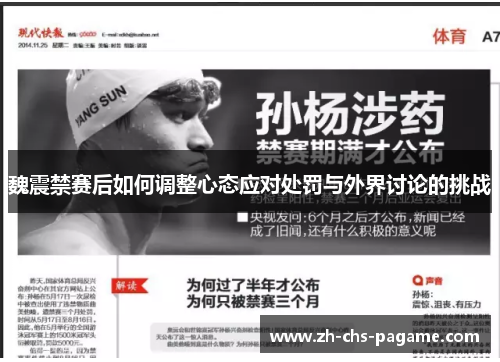 魏震禁赛后如何调整心态应对处罚与外界讨论的挑战 魏震禁赛后如何调整心态应对处罚与外界讨论的挑战