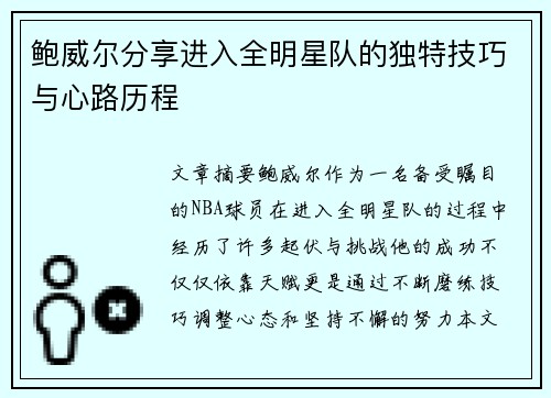 鲍威尔分享进入全明星队的独特技巧与心路历程