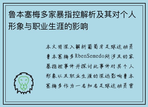 鲁本塞梅多家暴指控解析及其对个人形象与职业生涯的影响