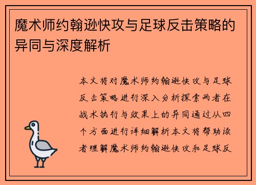 魔术师约翰逊快攻与足球反击策略的异同与深度解析 魔术师约翰逊快攻与足球反击策略的异同与深度解析