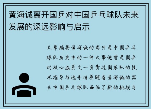黄海诚离开国乒对中国乒乓球队未来发展的深远影响与启示