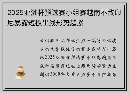 2025亚洲杯预选赛小组赛越南不敌印尼暴露短板出线形势趋紧