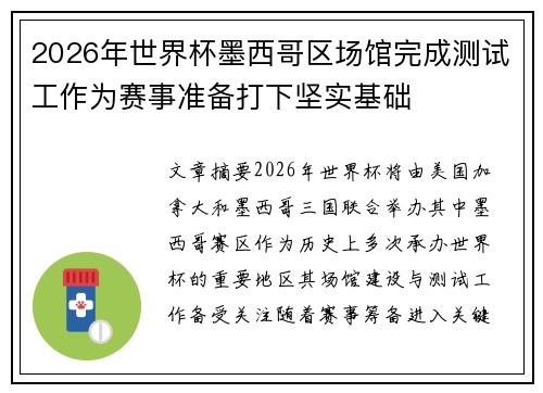 2026年世界杯墨西哥区场馆完成测试工作为赛事准备打下坚实基础
