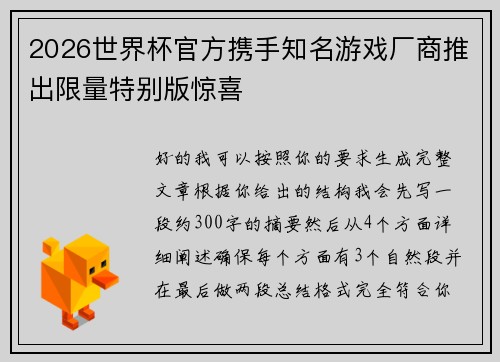 2026世界杯官方携手知名游戏厂商推出限量特别版惊喜