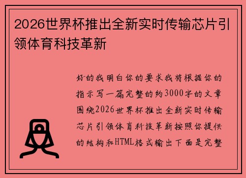 2026世界杯推出全新实时传输芯片引领体育科技革新